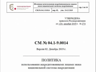 Росаккредитация утвердила политику использования аккредитованными лицами знака национальной системы аккредитации.